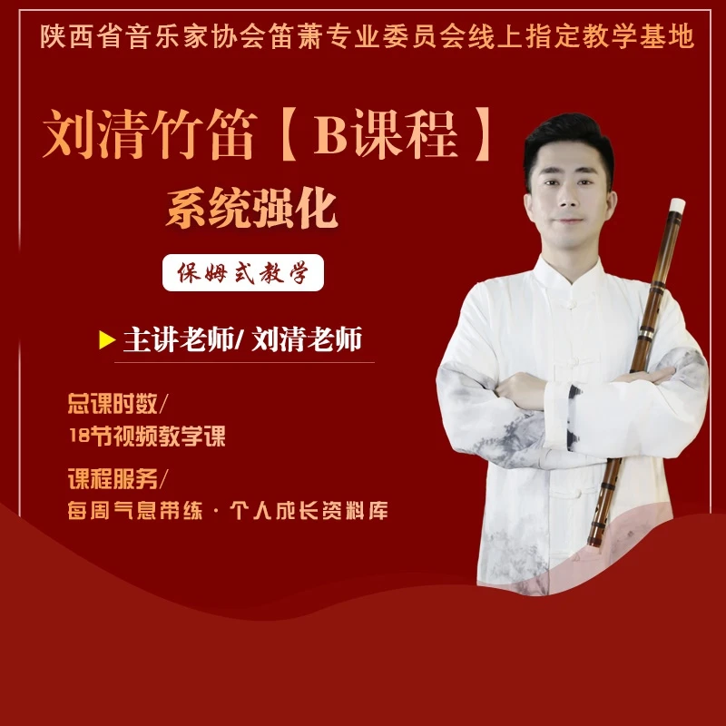 【刘清竹笛】B课程——系统强化