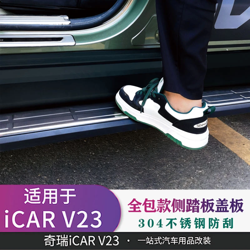适用于iCAR V23全包款侧踏板盖板不锈钢门槛条防刮改装升级配件