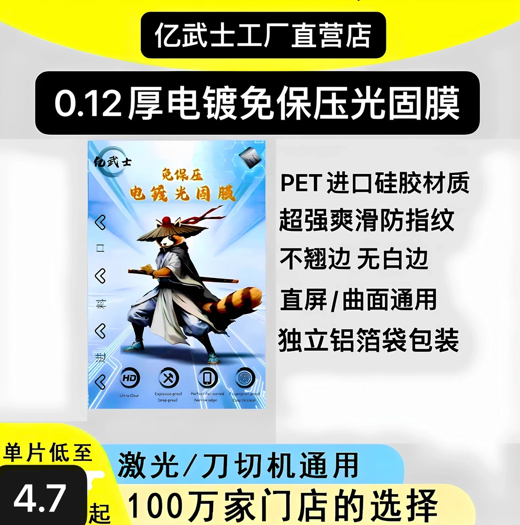 亿武士（0.12电镀光固膜免真空）超强抗指纹防油污手感防爆曲面高清