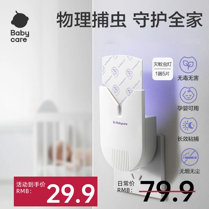 babycare宝宝新生儿灭虫神器家用驱虫器室内小飞虫粘捕式诱捕物理