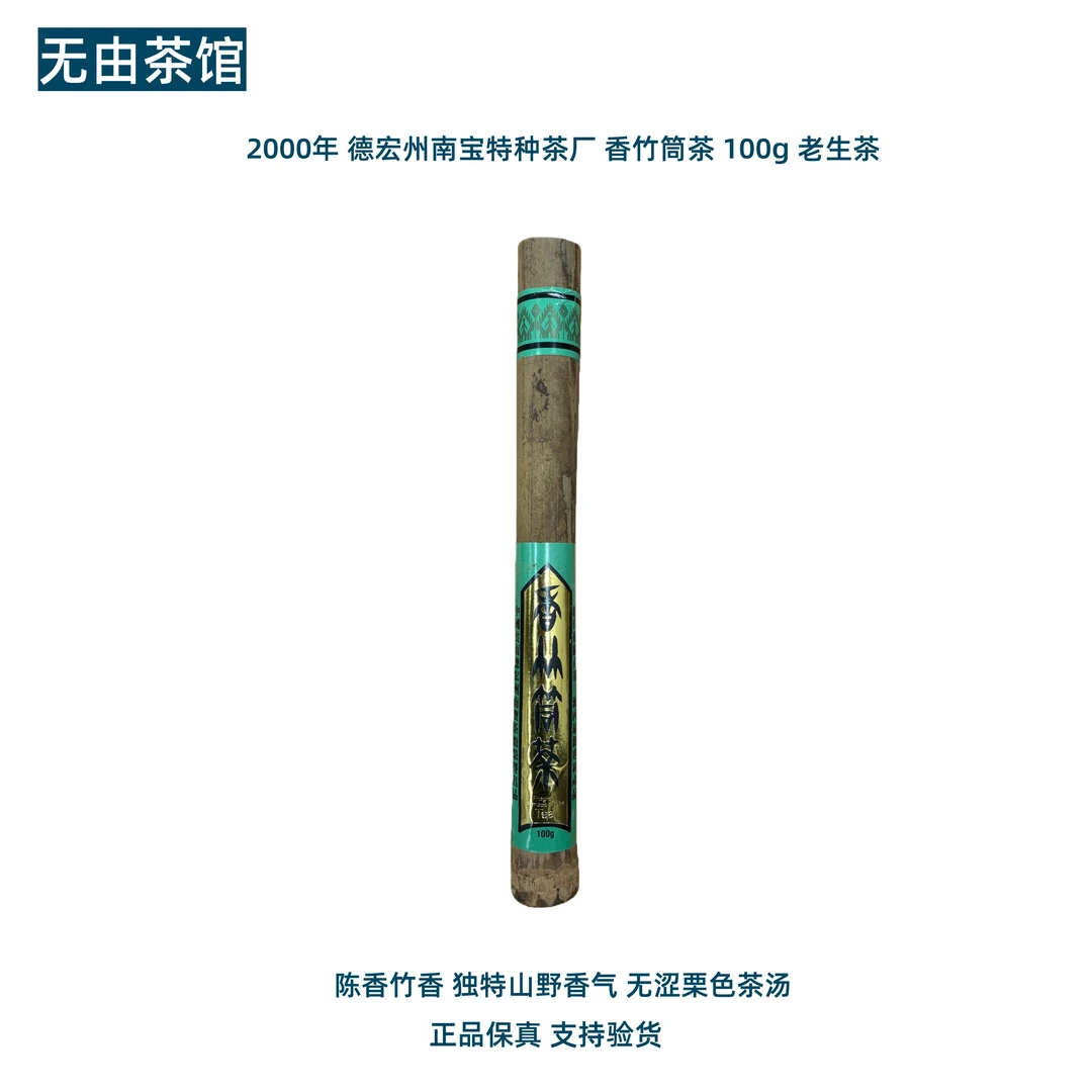 2000年 德宏州南宝特种茶厂 香竹筒茶 100g 老生茶