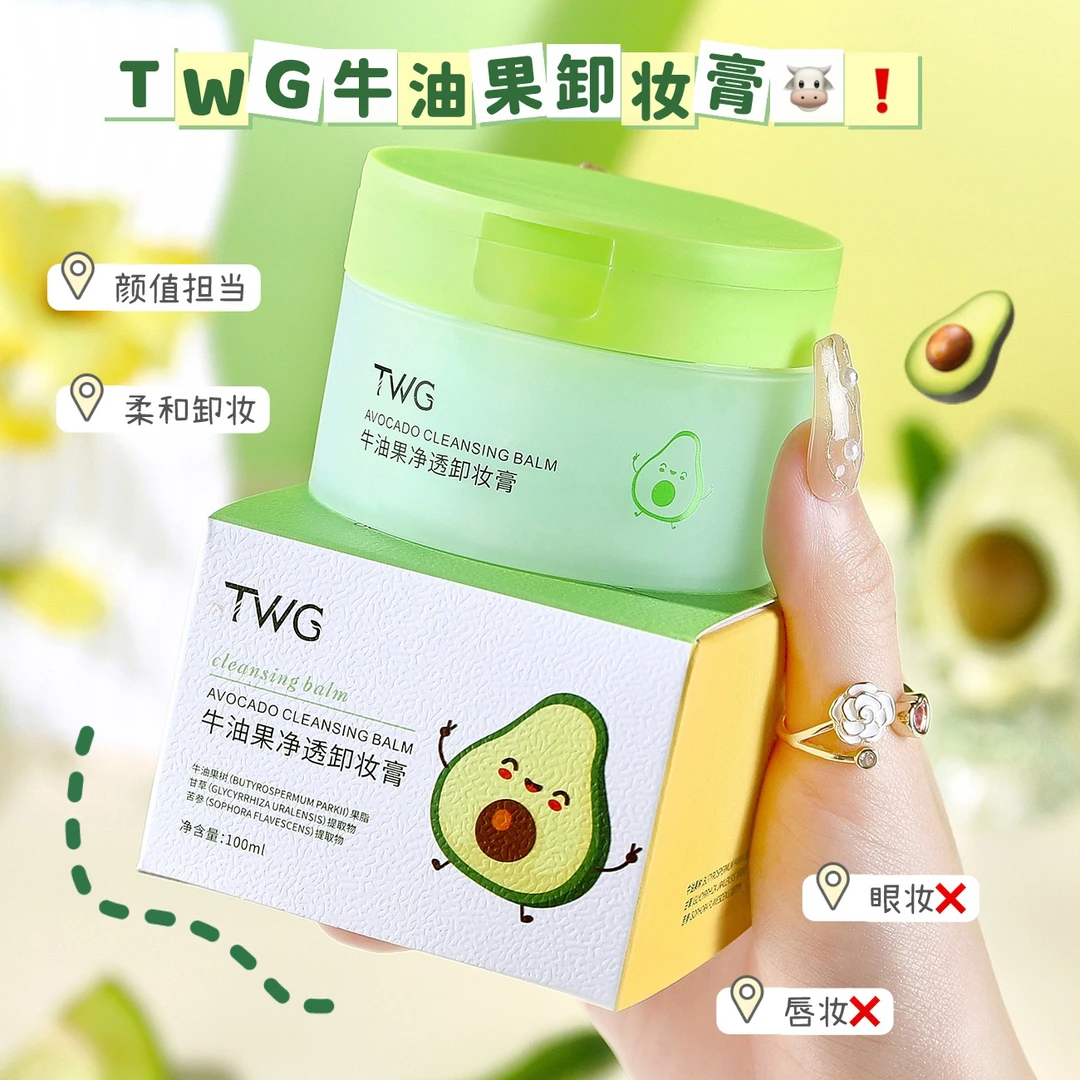 TWG牛油果卸妆膏女深层清洁卸妆膏脸眼唇四效合一卸妆膏厂家批发