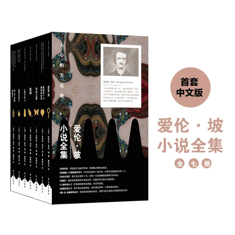 爱伦·坡小说全集 全七册 推理神秘幻想恐怖惊悚 恐怖短篇小说大师