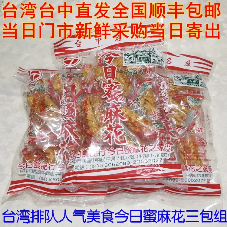 中国台湾直邮 排队人气美食今日蜜麻花 台中名产零食60年老品牌
