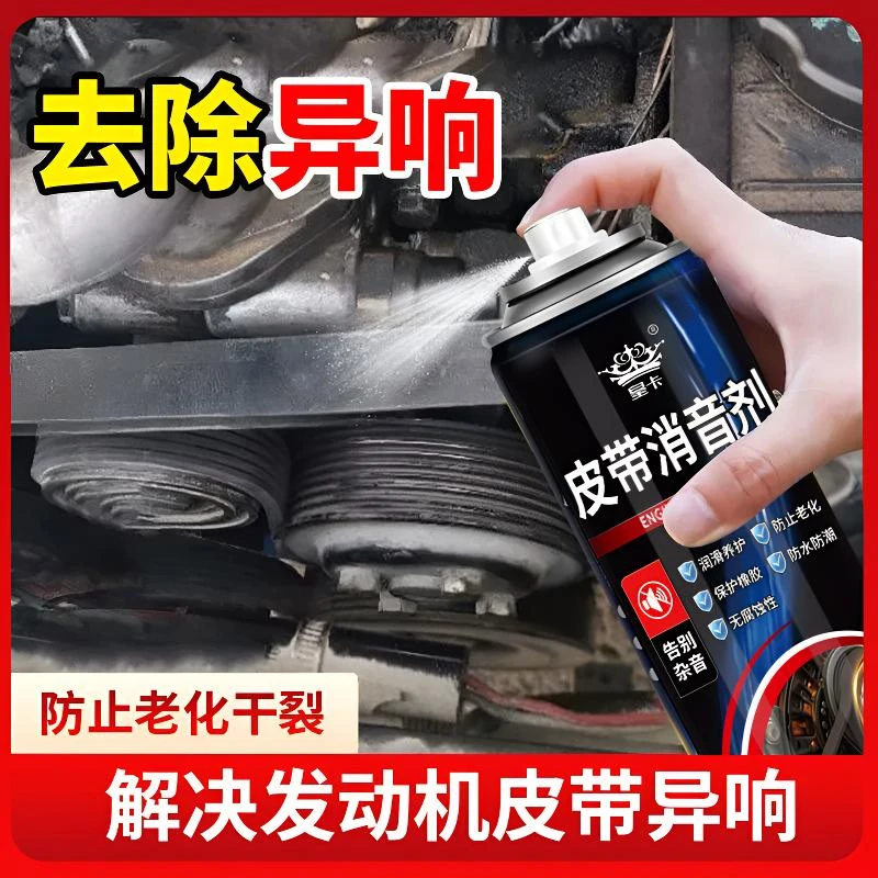 汽车发动机皮带消音剂润滑剂异响消除清洁防老化保护蜡养护剂