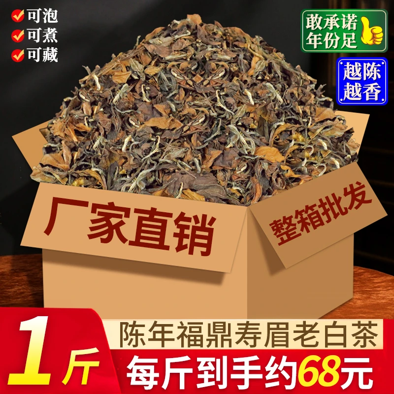 正宗福鼎寿眉老白茶叶老寿眉福建高山枣香浓香型散装袋装包装好茶
