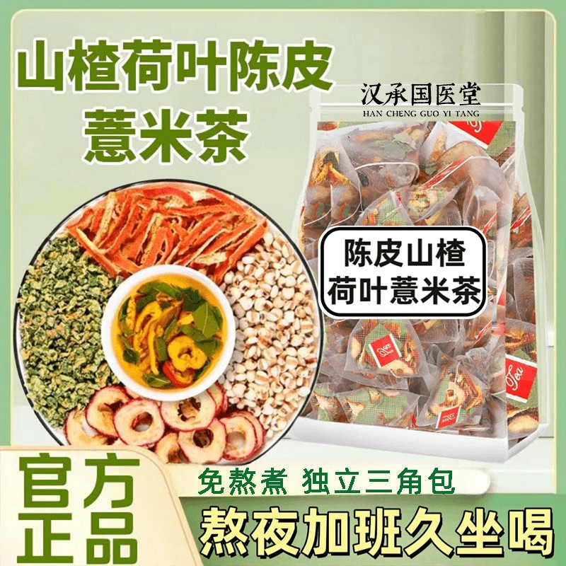 荷叶山楂陈皮薏米茶养生茶独立小包装三角包男女泡水喝免煮茶包