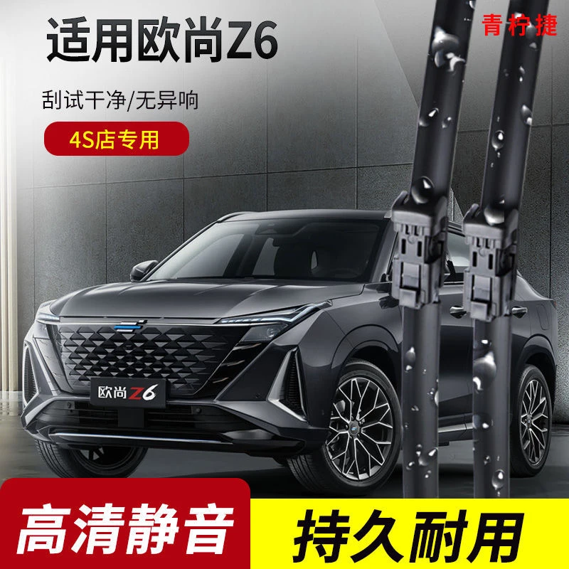 长安欧尚Z6雨刮器2022-23-24年款原装专用无骨雨刷片