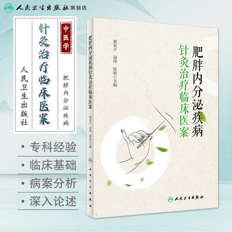 人卫肥胖内分泌疾病针灸治疗临床医案 谢长才,易玮,陈裕 中医减肥