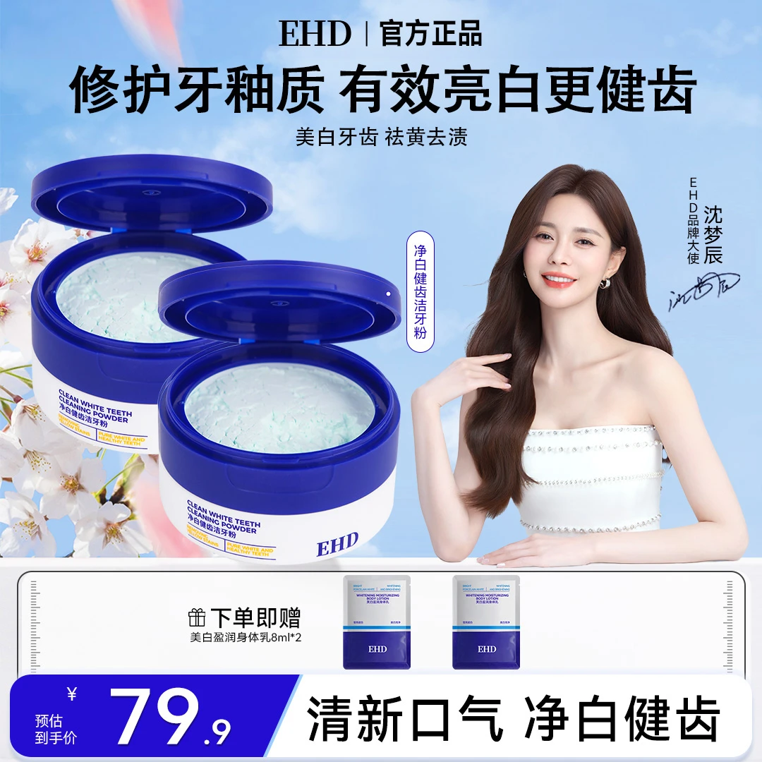 【EHD洁牙粉】净白健齿清新口气净白牙菌持久去黄减少异味牙菌斑