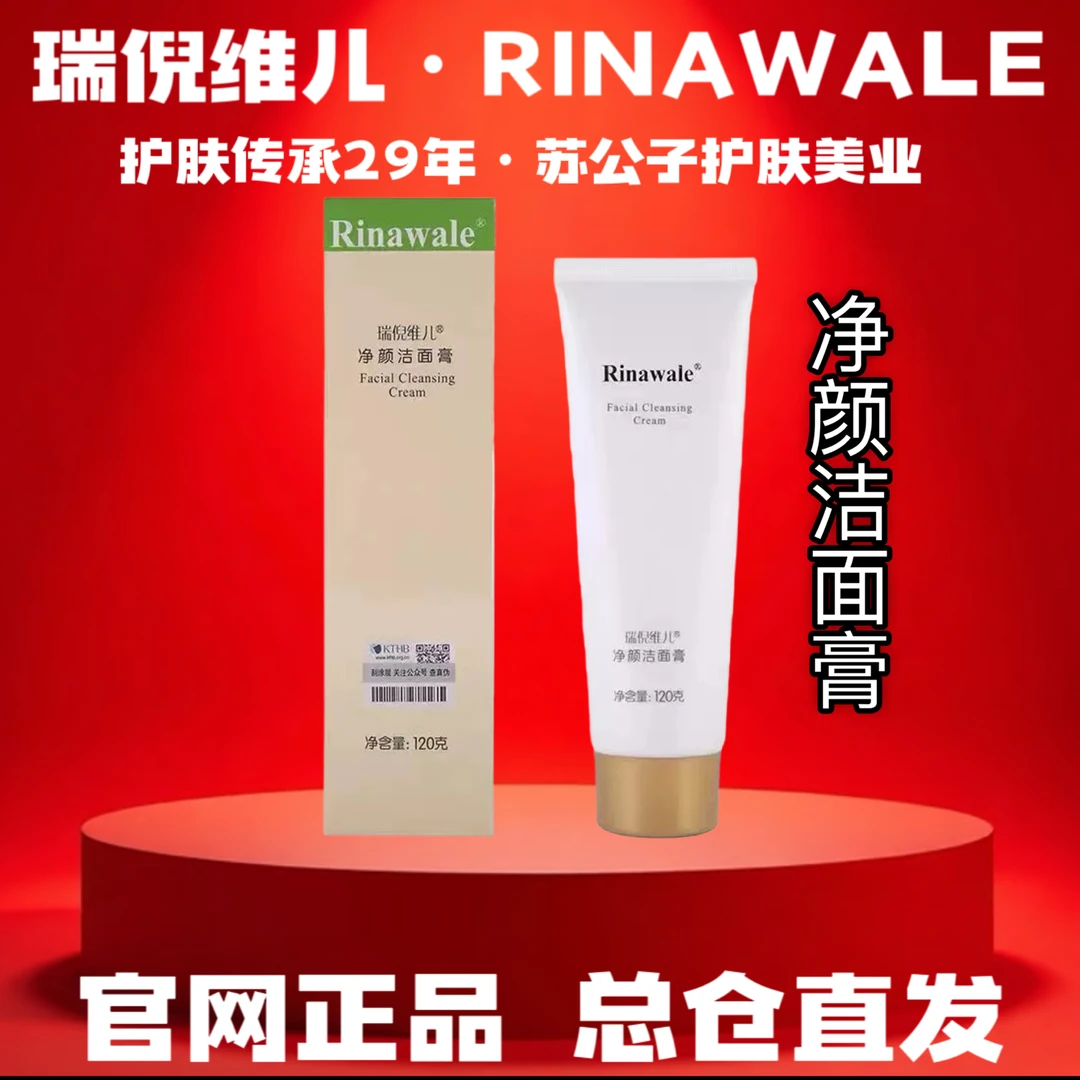 Rinawale/瑞倪维儿净颜洁面膏