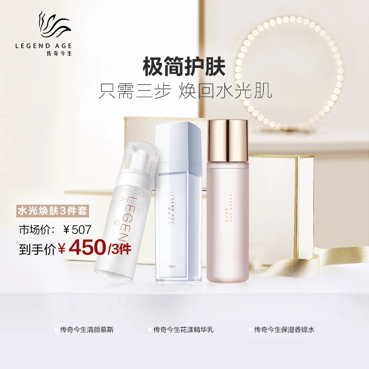 传奇今生补水3件套
