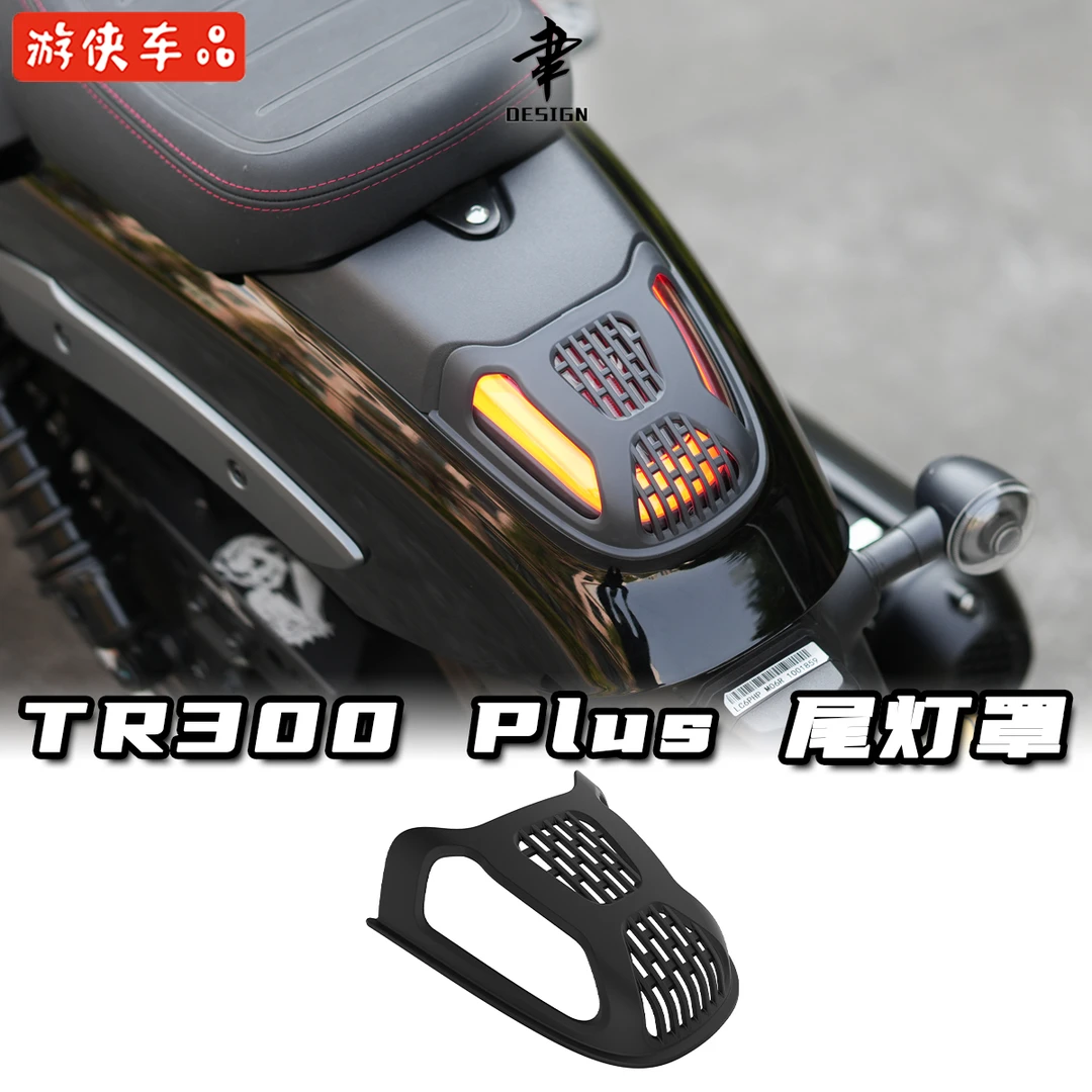 豪爵TR300PLUS款专用尾灯罩尾灯保护盖装护罩防刮花盖板