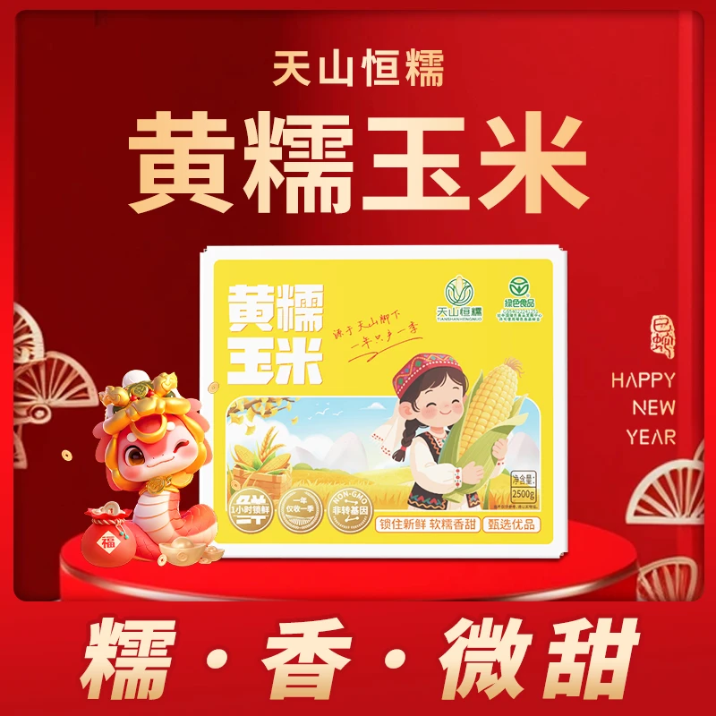 天山恒糯新疆黄糯玉米非转基因香甜软糯玉米220g*8根真空包装
