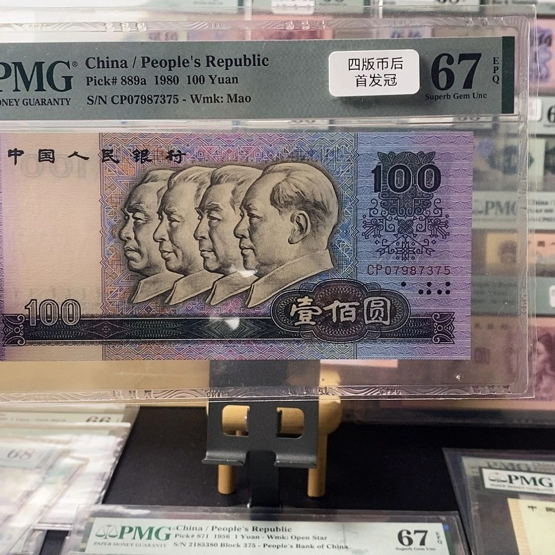 第四套人民币80100首发冠