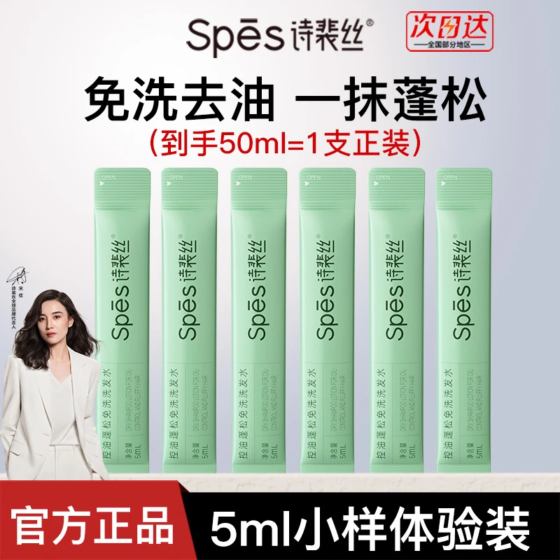 Spes诗裴丝免洗洗发水小样蓬松控油保湿清洁芳香净爽凝露护发便携