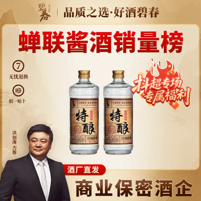 抖超专场专属优惠碧春白酒特酿1969 500ml×2瓶