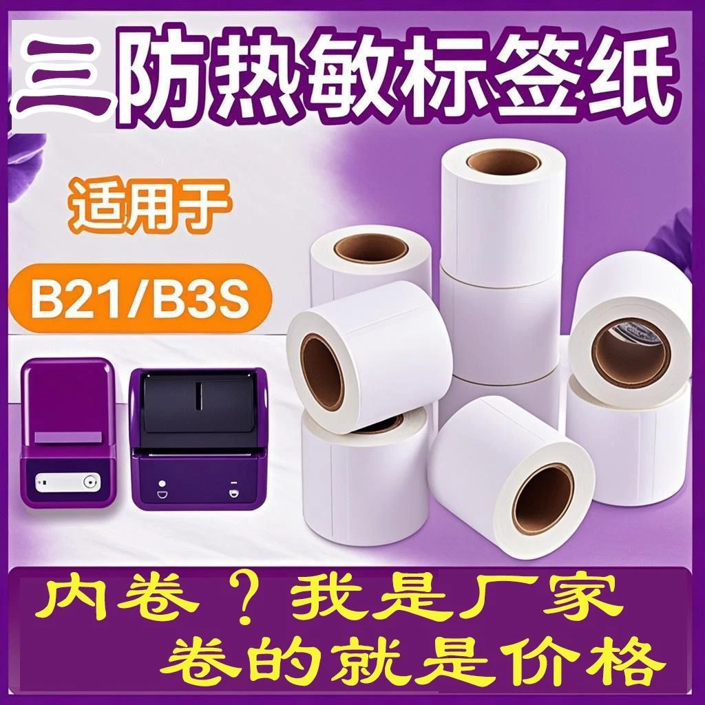 小卷标签纸驰腾标签打印机220B德佟P1汉印T260L硕方T50三防热敏纸