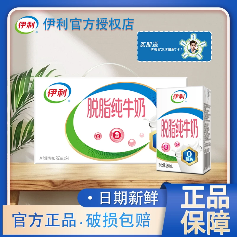 伊利 【11月产】脱脂纯牛奶250ml*24盒整箱0脂肪学生成人早餐奶H