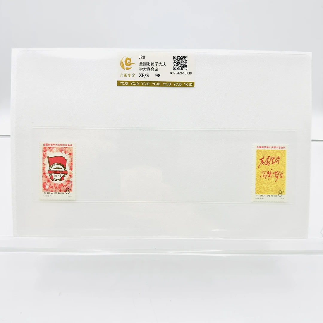 J28 全国财贸学大庆学大寨会议 XF98分 邮票 片装