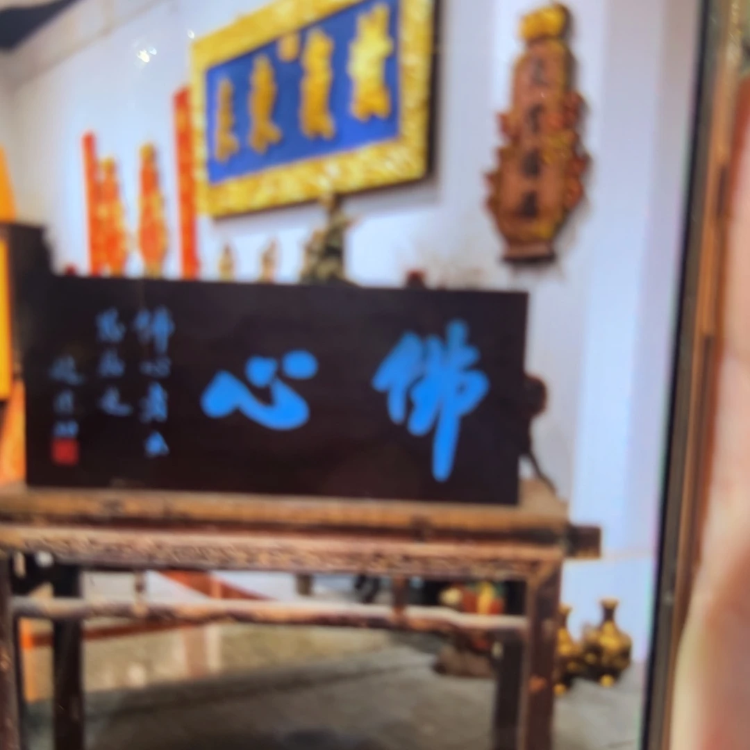麦***星木牌匾：佛心……………