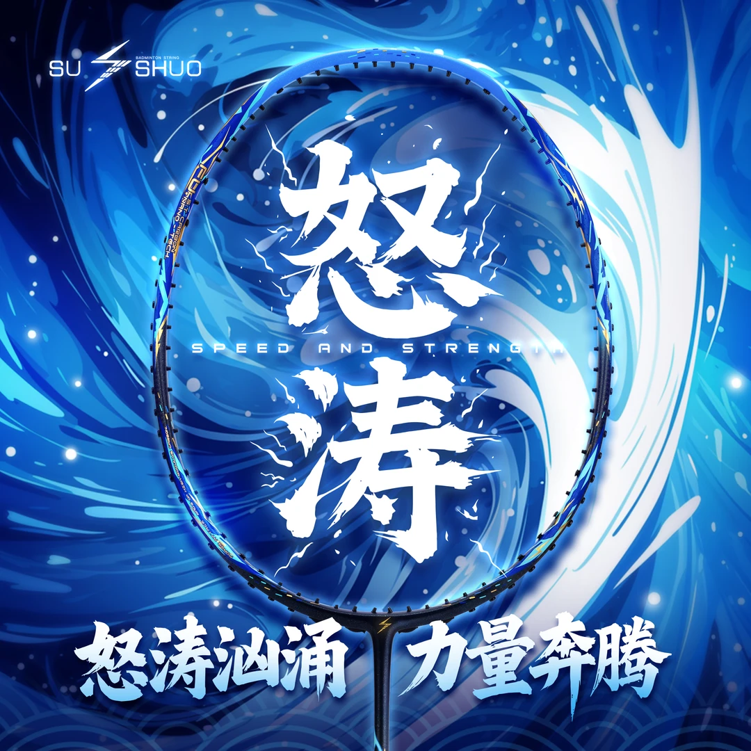 【源式专属】速烁怒涛羽毛球拍超轻全碳素纤维耐打进攻专业比赛训练