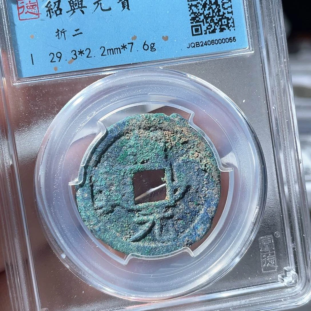 铜鼎一 绍兴元宝南宋