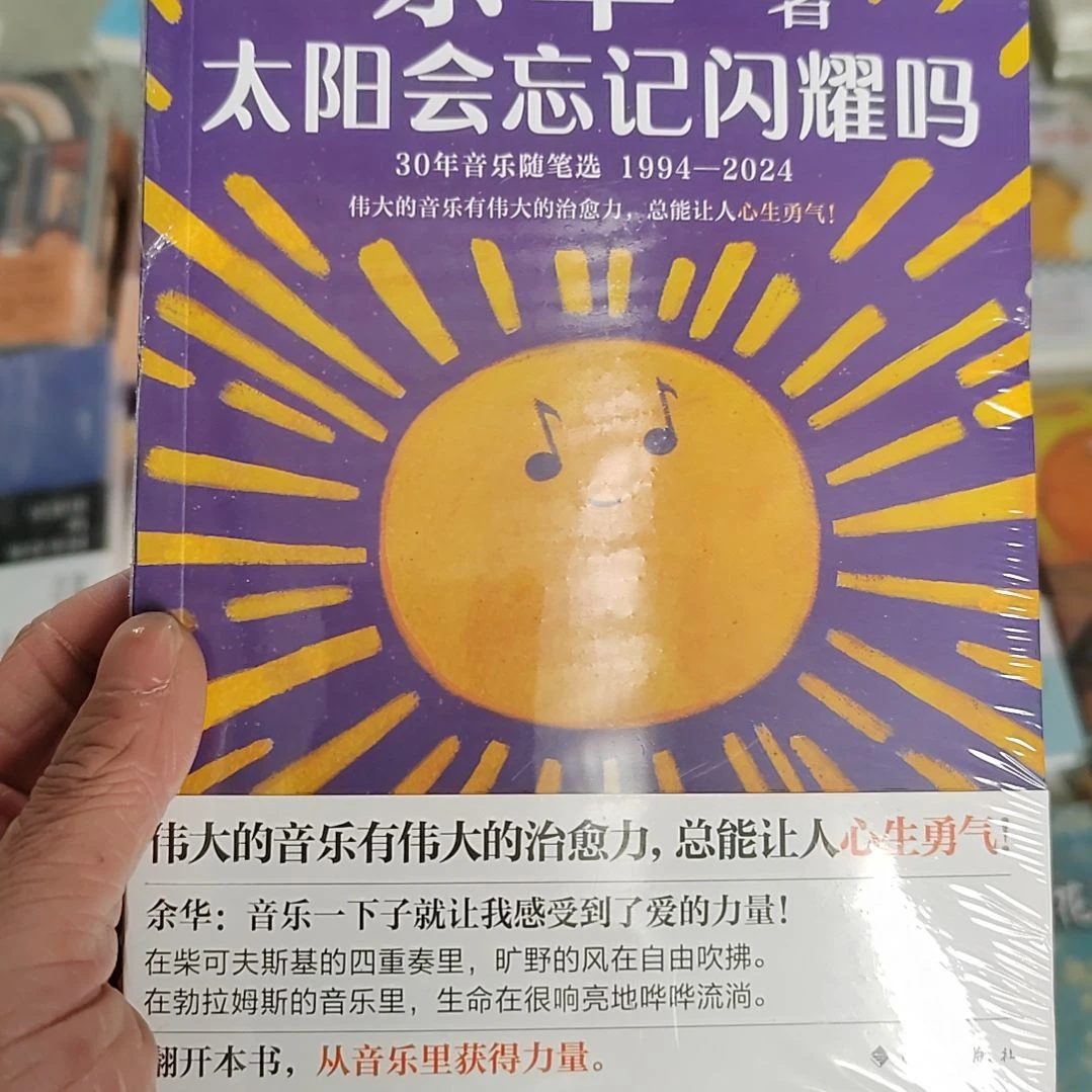 太阳会忘记闪耀吗