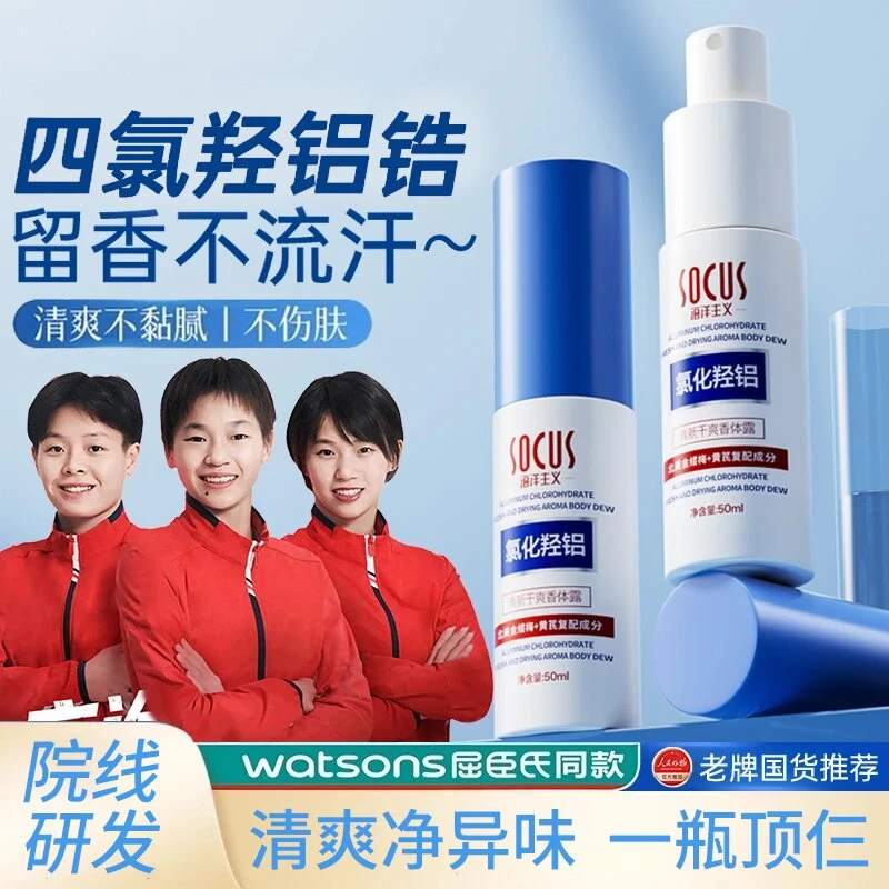 【央妈力荐】四氯羟铝锆止汗露腋下除臭持久留香体露净狐臭异味神器