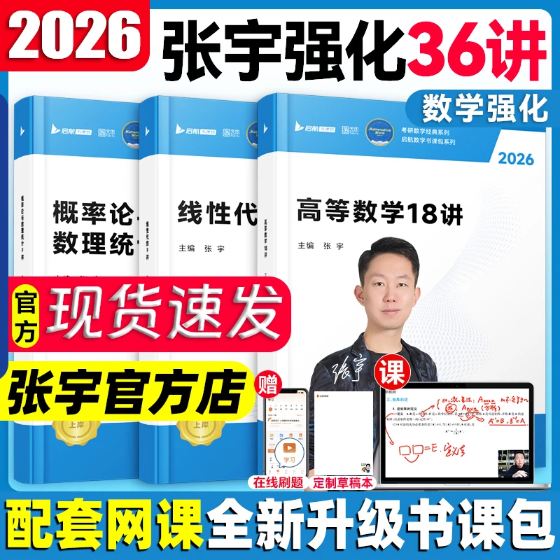 【全新改版】张宇2026考研数学强化36讲高等数学18讲概率论线代9讲
