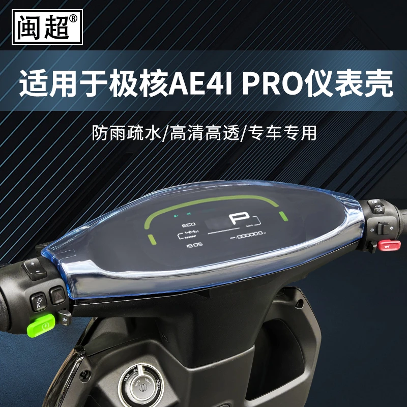 适用于极核AE4SE仪表罩ZEEHO电动车屏幕保护膜防水仪表壳改装配件