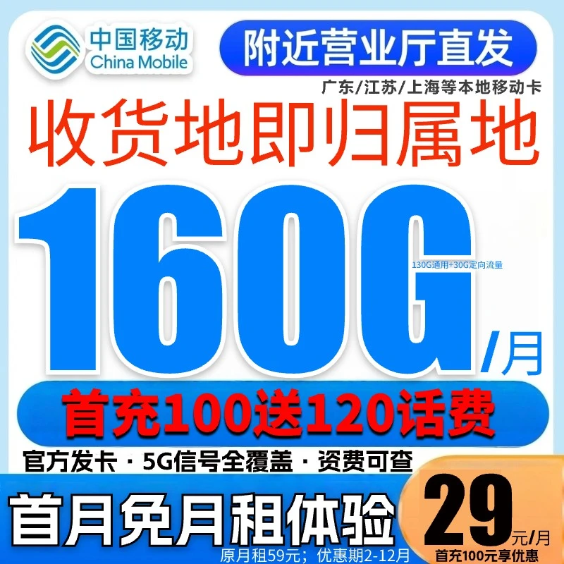 中国移动超大流量卡推荐160g办理29元本地卡不限速全国通流量卡GZ
