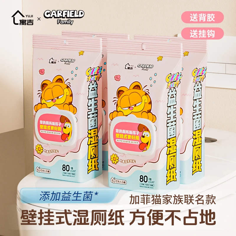 【寓吉】加菲猫联名益生菌湿厕纸私处清洁擦屁股可冲马桶壁挂式点断
