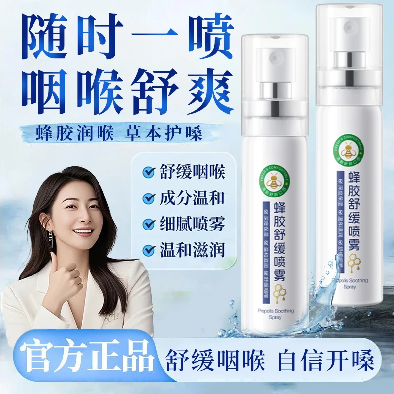 蜂胶舒缓喷雾草本滋润清爽咽喉凉感0酒精缓解不适护嗓便携式口喷