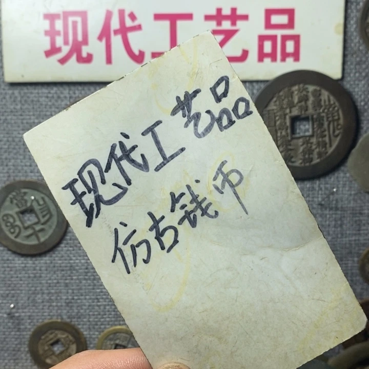 ▛***▜铜现代工艺品仿古钱币