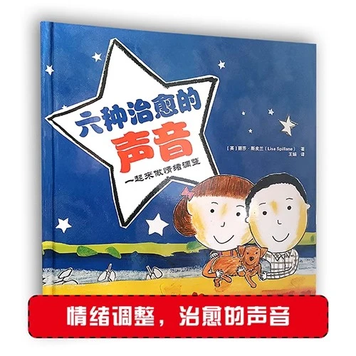 全新正版《六种治愈的声音》教孩子调节自身情绪的绘本 畅销绘本