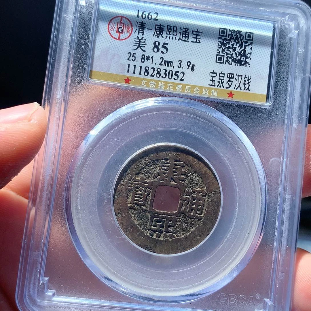 金属君**丁QY。雍正通宝85分3052