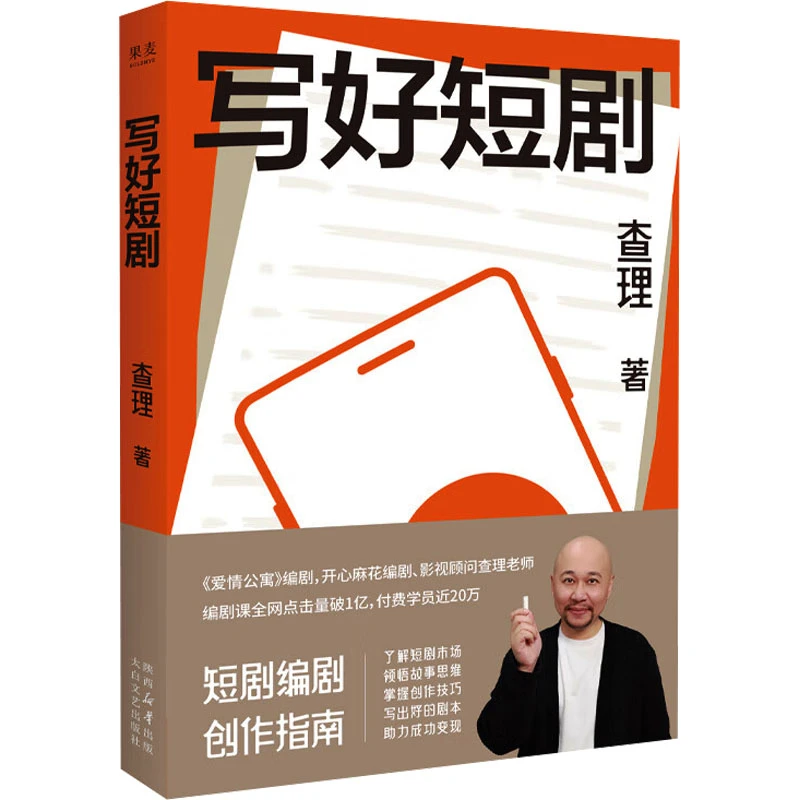 写好短剧 影视理论