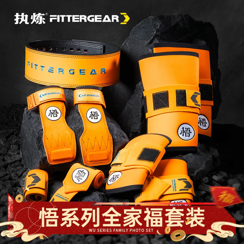 FITTERGEAR执炼悟系列健身深蹲硬拉力量训练套装运动器械举重护具