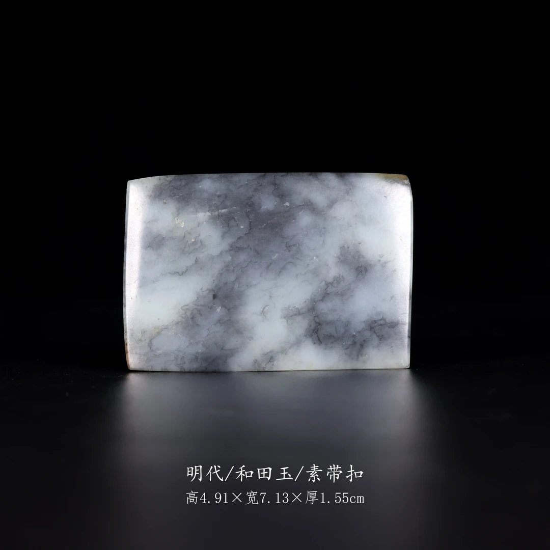【古董】2、明代  和田玉素带扣