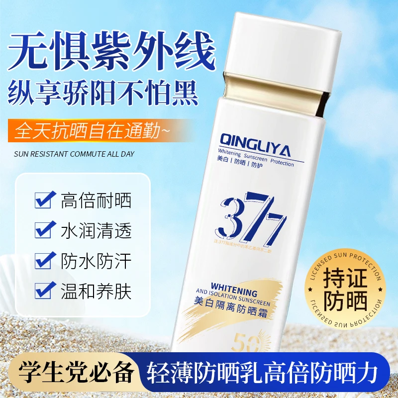 377美白隔离防晒霜SPF50+防水防汗防紫外线保湿清爽防晒霜学生党