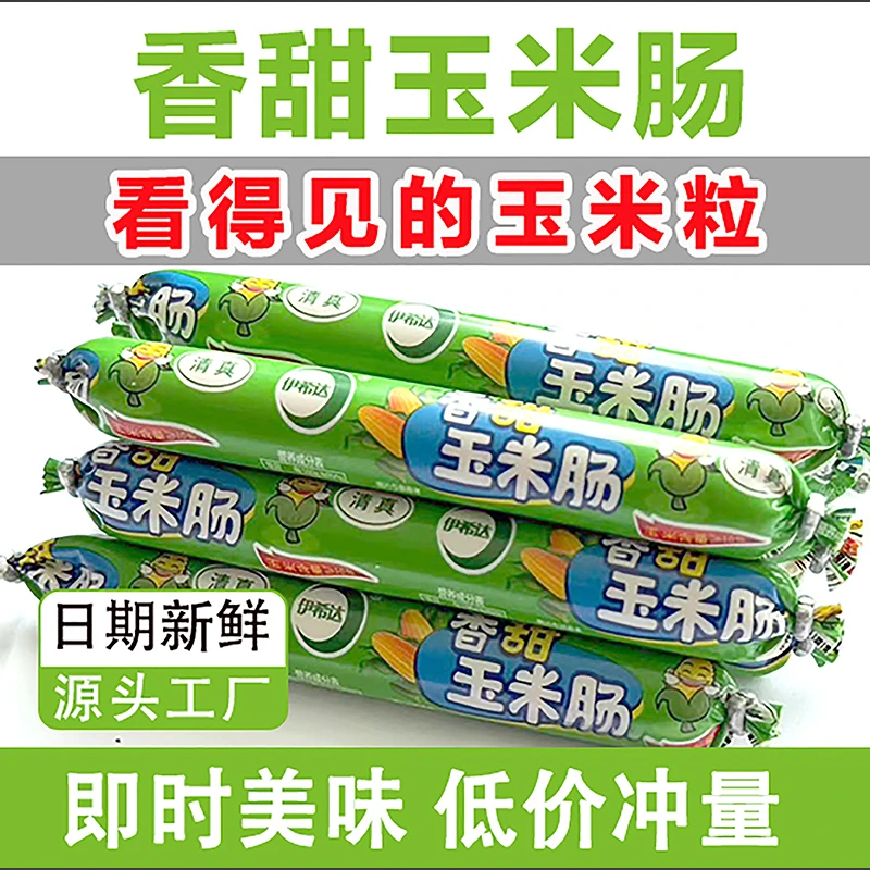 伊希达清真甜玉米泡面鸡胸肉香肠回族香肠火腿肠即食清真小零食