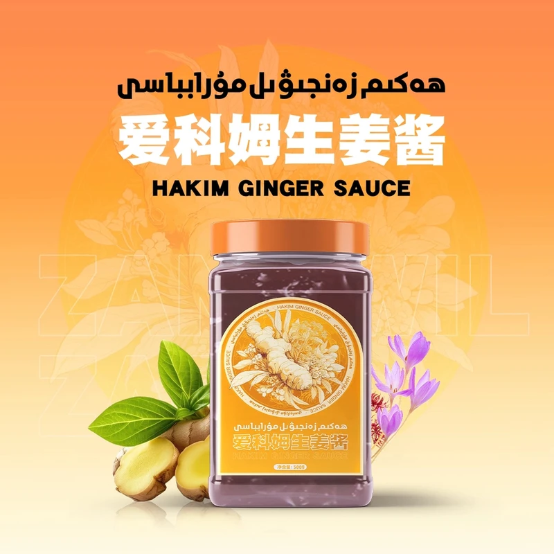 【Hakim】زەنجىۋىل مۇرابباسى爱科姆多种植物营养生姜酱全国包邮
