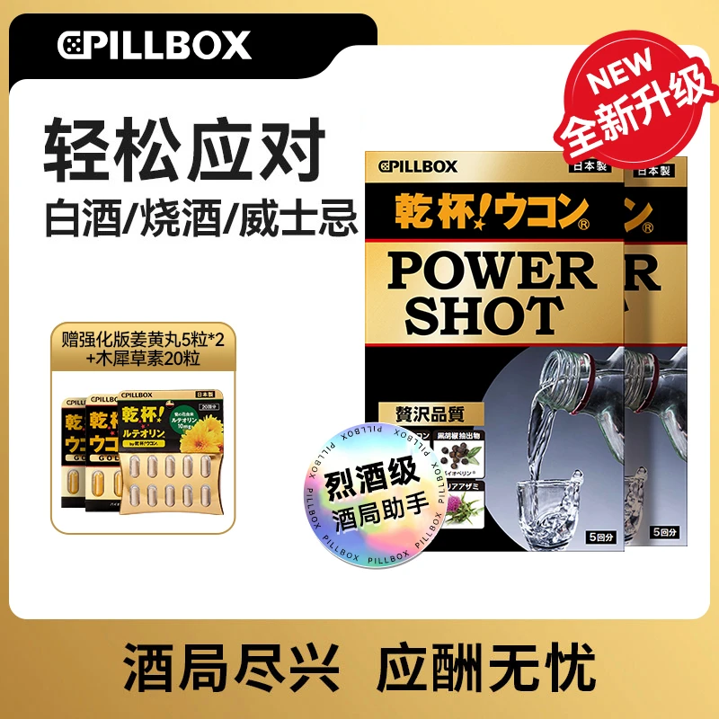 【旗舰店】PILLBOX日本干杯烈酒姜黄饮5条/盒*2送强化版姜黄丸5粒*2