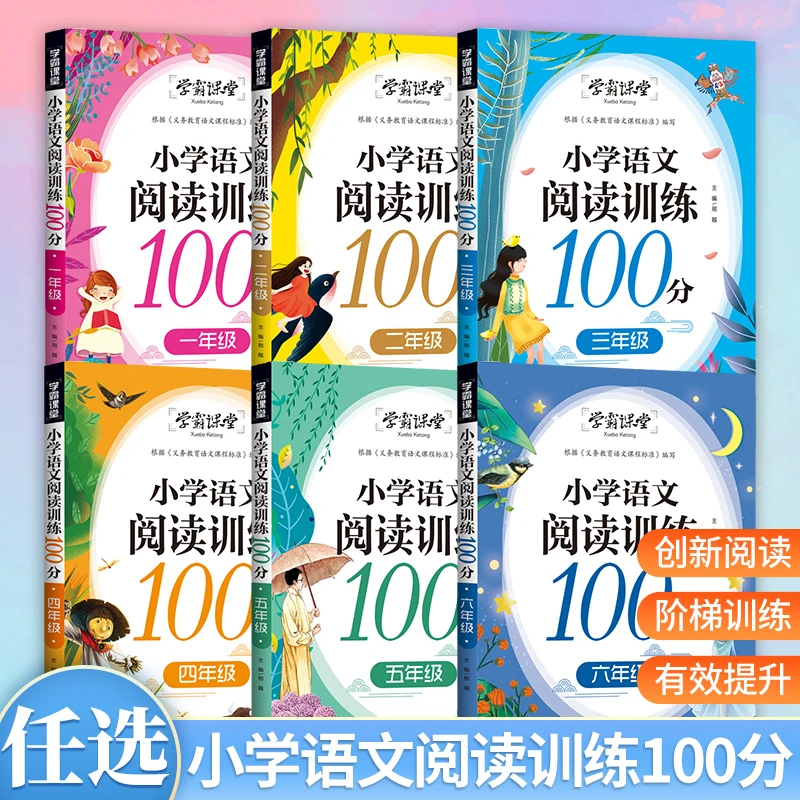 小学语文阅读训练100分 1-6年级任选 小学生阅读训练习题人教版