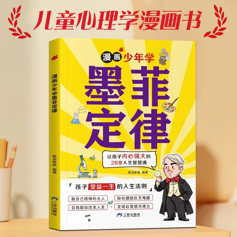 正版小学生漫画书心理学墨菲定律情绪管理自驱力课外书阅读书籍