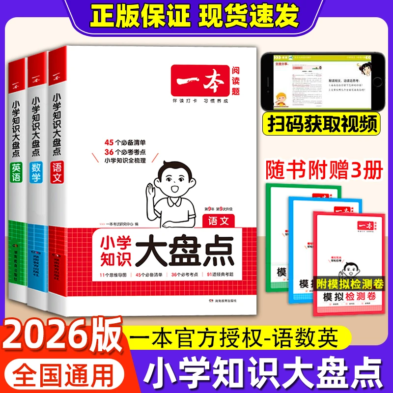 2026一本小学知识大盘点语文数学英语小升初毕业总复习必刷题大全