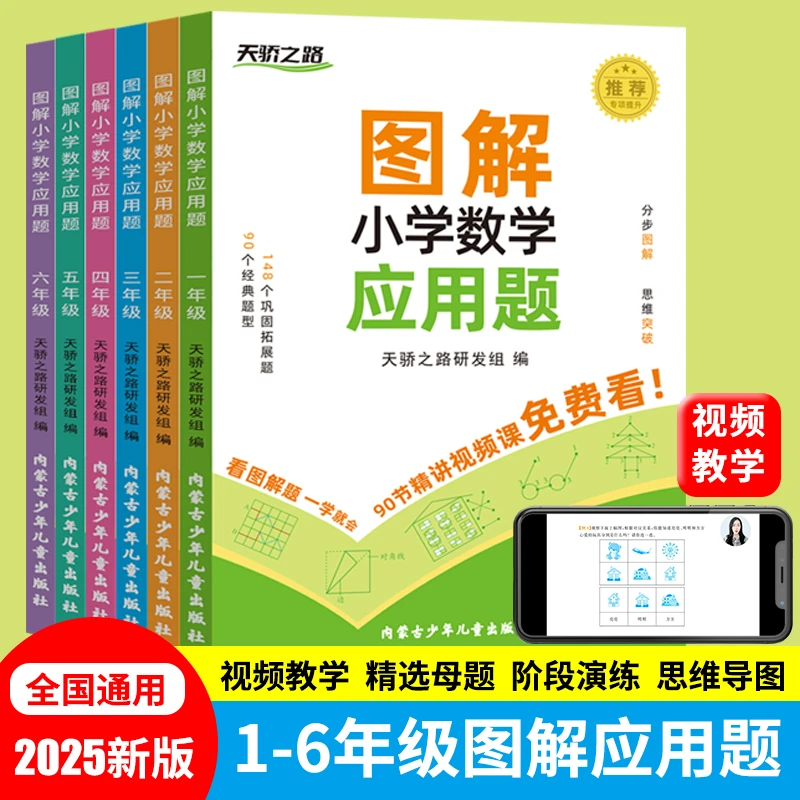 2025新版小学 1-6 年级数学图解应用题画图法专项思维训练