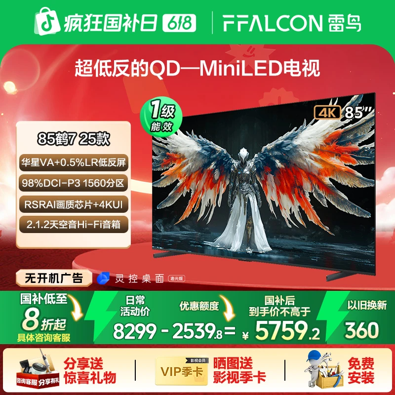 【实力担当】雷鸟鹤7 25款85英寸QD-MiniLED 低反屏电视