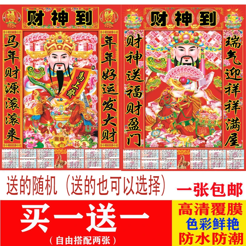 2026年新款财神到日历财神爷五福临门贴画玄关招财画寿比南山